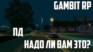 ПД. НАДО ЛИ ВАМ ЭТО? (GAMBIT RP)