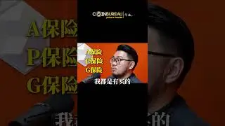 Podcast系列：买了过万的保险？！财务重组专家大谈对保险的看法！
