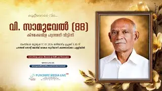 V. SAMUEL (88) | KIZHAKKEVILA PUTHEN VEETIL, PARANTHAL, ADOOR | 17-01-2026