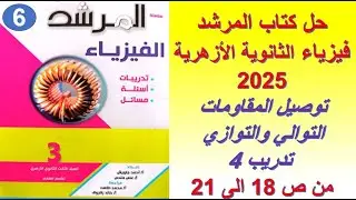 حل كتاب المرشد فيزياء الصف الثالث الثانوي 2025 توصيل المقاومات على التوالي والتوازي - حل تدريب 4