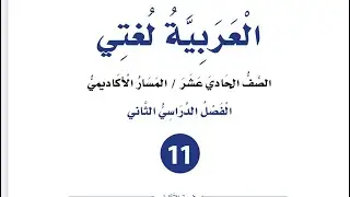 شرح قصيدة عاشق الزنبق( نبيلة الخطيب ) للصف الأول ثانوي أكاديمي مهني العربية لغتي فصل ثان