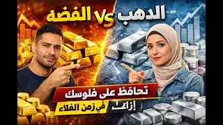 دهب ولا فضة تحافظ على قيمة فلوسك ازاي؟؟؟
