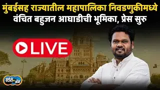 Vanchit Bahujan Aghadi Live | VBA Press Live | Story Dot Com Live | वंचितची प्रेस सुरु