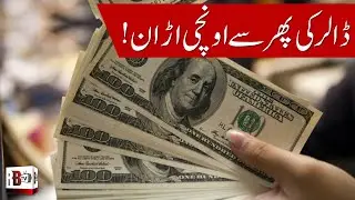 NEWS UPDATE: INCREASE IN DOLLAR RATES TODAY | DOLLAR PRICE TODAY | PKR | PAKISTAN CURRENCY | USD