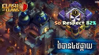 Clash of Clans Cambodia - វៃ War បានផ្កាយពេញ #pufred 