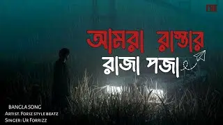 New Bangla Song~আমরা রাস্তার রাজা পজা