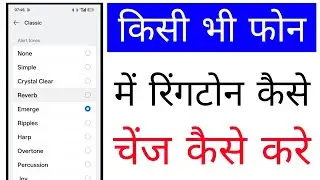 Mobile me ringtone change kaise kare।how to change ringtone in phone।ringtone change kaise kare 