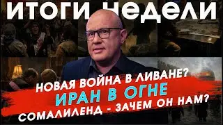 Новости Израиля: иранские протесты, война в Ливане, зачем нам Сомалиленд?