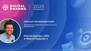 Digital Pharma - Кочержинский Максим - Мессенджеры, CRM и Фарма Будущего