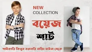 পাইকারি কিনুন বয়েজ শার্ট ।  Baby Dress Manufacturer and Wholesaler । Kids wear Export qualit