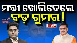 Live: ମନ୍ତ୍ରୀ ଖୋଲିଦେଲେ ବଡ଼ ଗୁମର !Prithviraj Harichandan | Mohan Majhi Govt | BJP Odisha | Odia News