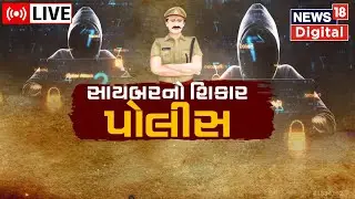 LIVE | અમદાવાદમાં પોલીસ જ બની સાયબર ક્રાઈમનો શિકાર | Cyber Crime | Police | Ahmedabad | Gujarat News