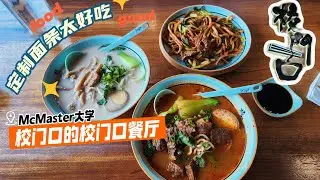 麦克马斯特大学校门口的校门口面馆|好吃肉多不贵|自选定制面条|哈密尔顿|多伦多周边