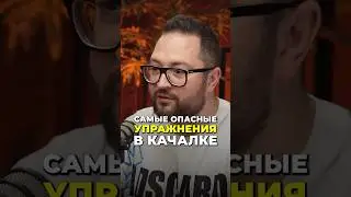 Самые опасные упражнения в качалке