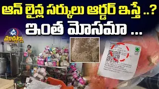ఆన్ లైన్ల సర్కులు ఆర్డర్ ఇస్తే..? | Online Orders Galić Truth Revealed | Food Safety Raid | Mic Tv