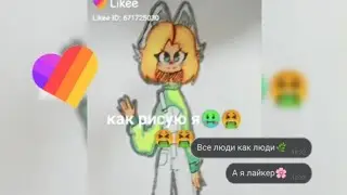 МЕГО художники в лайке