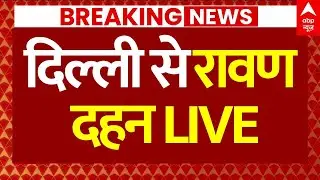 Ravan Dahan: दिल्ली के रामलीला मैदान से रावण दहन | Vijayadashami | Dussehra 2025