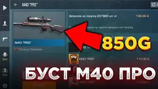 СРОЧНО! БУСТ М40 PRO В СТАНДОФФ 2!! Трейд стандофф 2