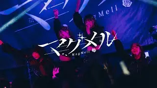 マグメル-MagMell-「DOKU」Live Music Video
