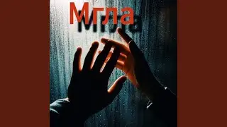 мгла