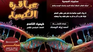 (1)#كيمياء التاسع الفصل 2 الدرس 1 الوحدة 1 تفاعلات الفلزات  ص1#للاستاذ احمدالروسان# الشرح مجاني 