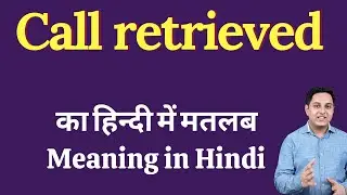 Call retrieved meaning in Hindi | Call retrieved ka kya matlab hota hai | Spoken English Class