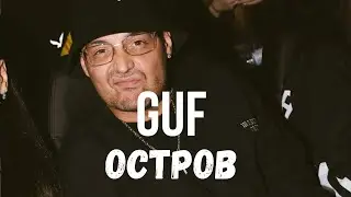 GUF - Остров (Remix 2025)