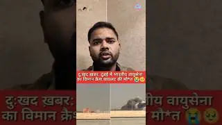 दुबई में भारतीय वायुसेना का लड़ाकू विमान तेजस क्रैश 😭😭😥 Tejas Crashes in Dubai Air Show #tejascrash