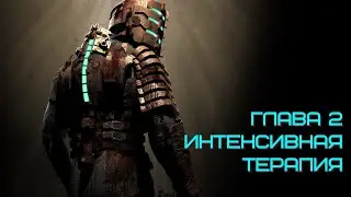 Прохождение Dead Space Глава 2: Интенсивная терапия | Невозможная сложность (только резак)