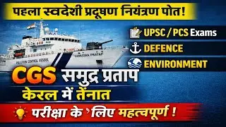 First Indigenous Pollution Control Vessel | CGS Samudra Pratap | MPESB | MPPSC | Current Affairs