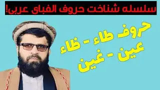 شناخت حروف طاء-ظاء-عین-غین!