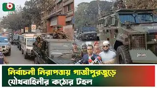 নির্বাচনী নিরাপত্তায় গাজীপুর জুড়ে যৌথবাহিনীর কঠোর টহল | Joint Forces Patrol | Election 2026 | News