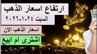 ارتفاع اسعار الذهب السبت  24-1-2026 اوع تشترى قبل ما تشاهد الفيديو ؟ ابيع ولا اشترى ؟