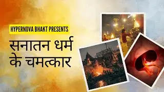 सनातन धर्म को न मानने वाले ये विडियो जरुर देखे  | सनातन धर्म की GRAVITY | power of sanatan dharma