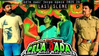 Last scene | Adim owar jarpa opera 2025 26 | Ale ale genj bujhaw pela dada amah sibil rol landa 