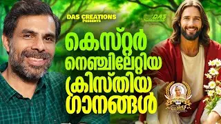 കെസ്റ്റർ നെഞ്ചോട് ചേർത്ത് പാടിയ ക്രിസ്തിയ ഗാനങ്ങൾ!!|#kesterhits |#evergreen |#superhits