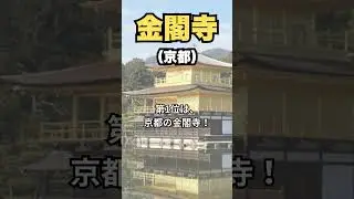 【決定版】外国人がガチで感動した！日本のお寺TOP3 #shorts #観光 #京都 #浅草寺
