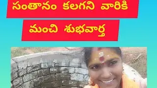 దొడ్డి గుంటలో ఉన్న కవల పిల్లల బావి నీరు త్రాగండి సంతానని పొందండి #జై భవానీ 🔱🚩🙌#