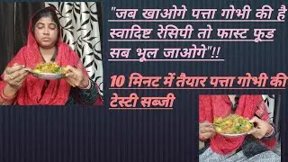 स्वादइष्ट पत्ता गोभी आलू मटर की सब्जी । Sunita Saini