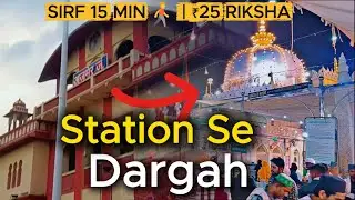 Station Se Garib Nawaz Ki Dargah Kaise Jaye? 25Rs Me Dargah | Ajmer Me Sasta Rasta  #ajmersharif #yt