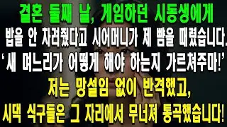 결혼 둘째 날, 게임하던 시동생에게 밥을 안 차려줬다고 시어머니가 제 뺨을 때렸습니다.'새 며느리가 어떻게 해야 하는지 가르쳐주마!' 저는 망설임 없이 반격했고, 시댁 식구들은