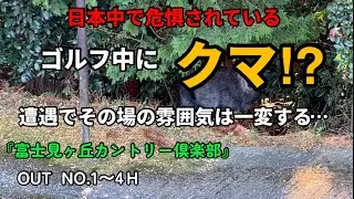 【怖い！】静岡富士山エリア『富士見ヶ丘カントリー倶楽部』OUT NO.1〜4
