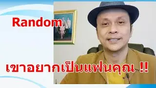 เขาอยากเป็นแฟนคุณ !! #ดูดวง #Random  #ดูดวงไพ่ยิปซี | Motto