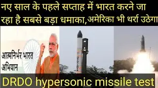 indian hstdv drdo missile test । अमेरिका भी थर्रा उठेगा। hypersonic missile