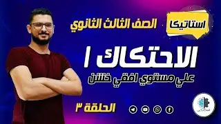( 3 ) استاتيكا | الاحتكاك 1 | اتزان جسم علي مستوي افقي خشن | تالتة ثانوي