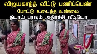 விஜயகாந்த் வீட்டு பணிப்பெண் போட்டு உடைத்த உண்மை தீயாய் பரவும் அதிர்ச்சி வீடியோ | ninaivugal