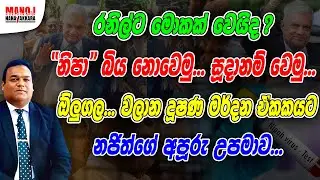 රනිල්ට මොකක් වෙයිද?