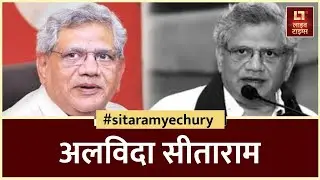 Sitaram Yechury Dies: सीताराम येचुरी का निधन, AIIMS में थे भर्ती | Breaking News | Latest Update