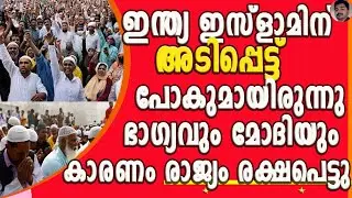 ഒരു രാജ്യം ഇസ്ലാംവത്കരിക്കുന്നതിന് 4 സ്റ്റേജുകളുണ്ട് നമ്മൾ മൂന്നിലെത്തിയിരുന്നു? | INDIA