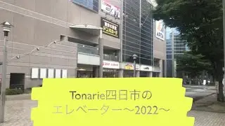 tonarie四日市のエレベーター〜2022〜【旧・LaLasquare四日市】